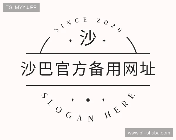 解读沙巴官方备用网址