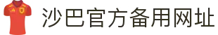 沙巴官方平台下载站(中国)正版APP入口|Shaba Sports